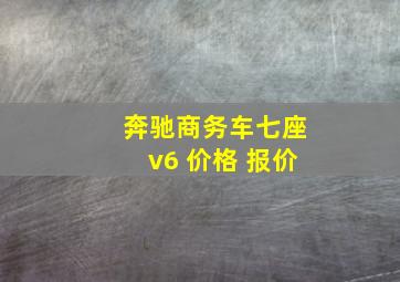 奔驰商务车七座v6 价格 报价